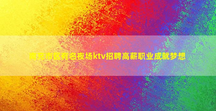 青海夜场招聘
